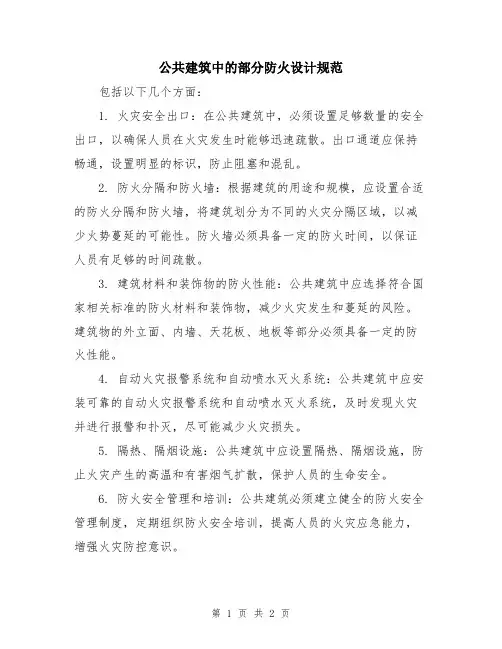公共建筑中的部分防火设计规范