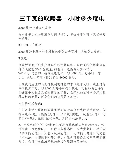 三千瓦的取暖器一小时多少度电