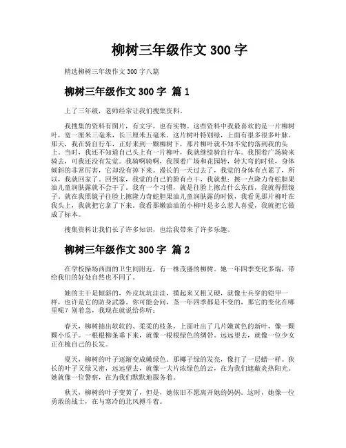 柳树三年级作文300字