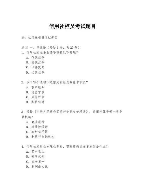 信用社柜员考试题目
