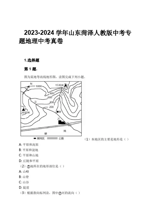 2023-2024学年山东菏泽人教版中考专题地理中考真卷习题及解析