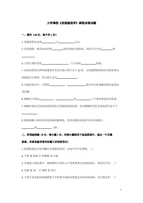 房屋建筑学试卷(附答案)