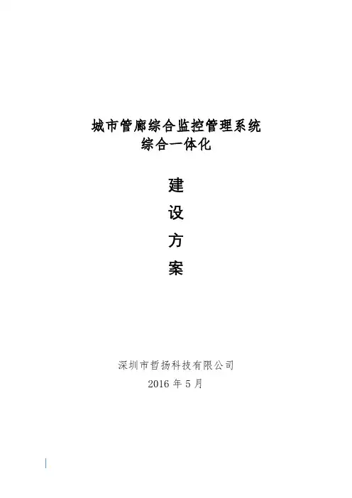 城市管廊综合监控与报警管理系统综合一体化建设方案