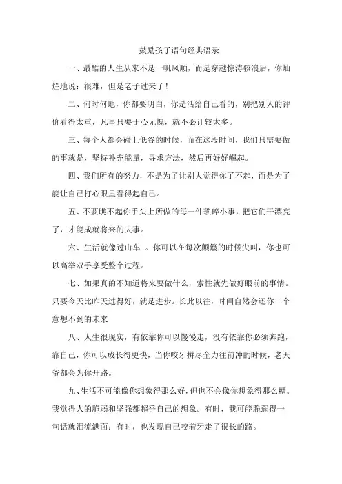 鼓励孩子语句经典语录