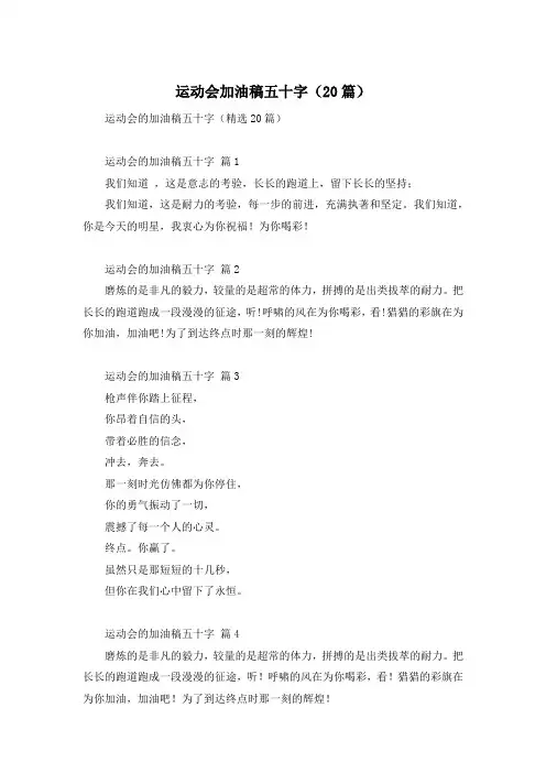运动会加油稿五十字(20篇)