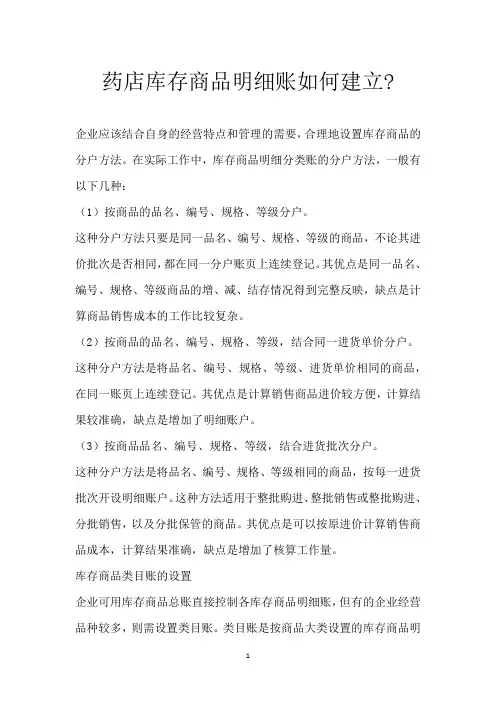 药店库存商品明细账如何建立-