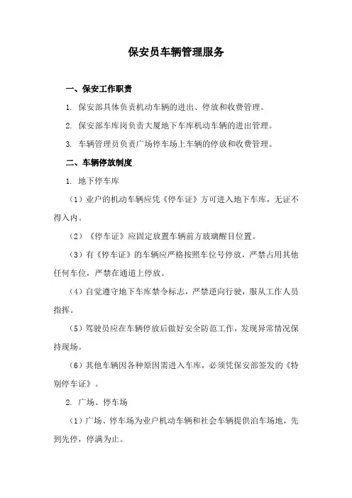 保安员车辆管理服务