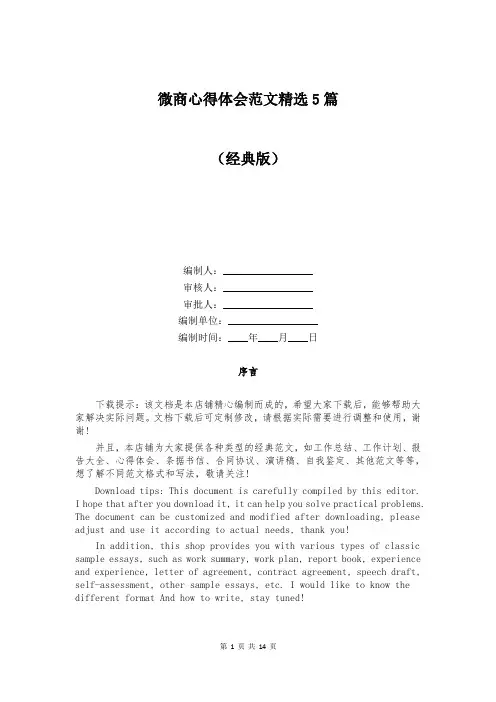 微商心得体会范文精选5篇