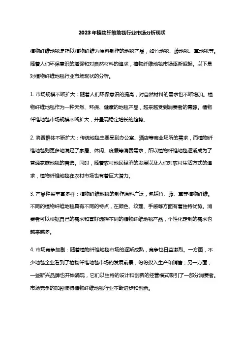 2023年植物纤维地毯行业市场分析现状