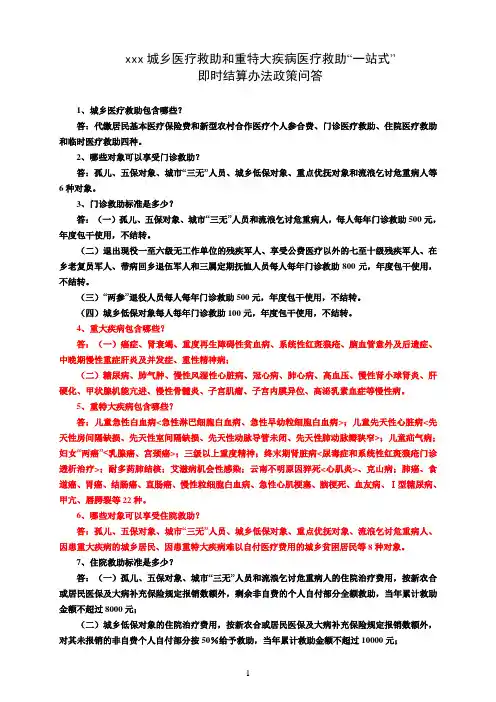 城乡医疗救助政策问答.doc
