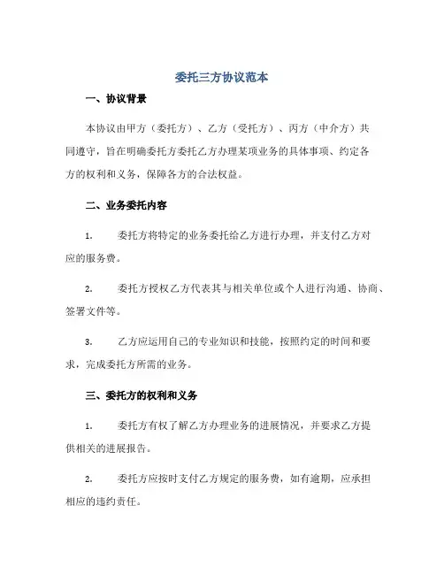 委托三方协议范本正规范本(通用版)