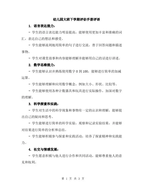 幼儿园大班下学期评估手册评语
