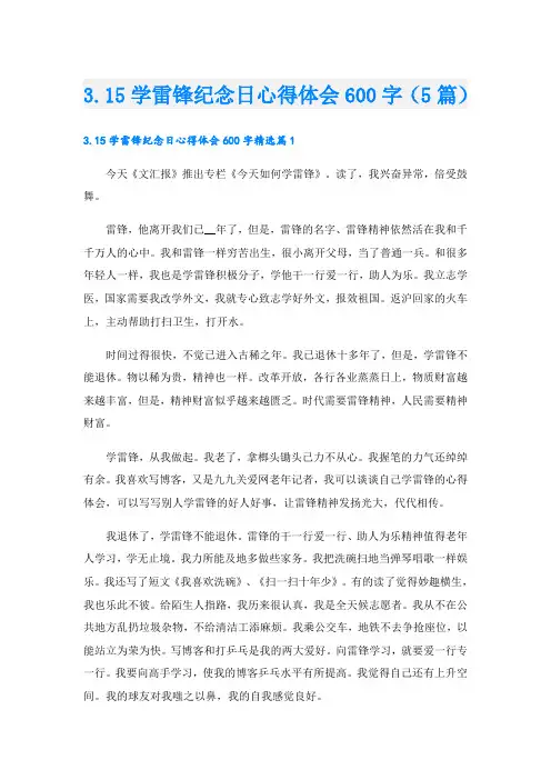 3.15学雷锋纪念日心得体会600字(5篇)