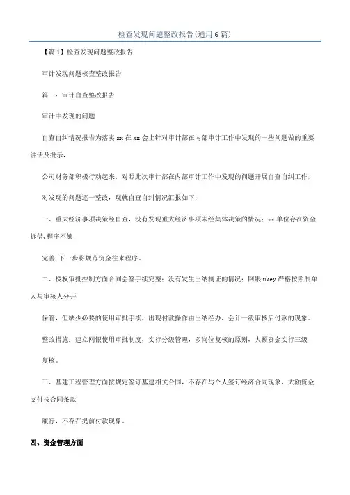 检查发现问题整改报告(通用6篇)