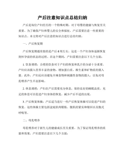 产后注意知识点总结归纳