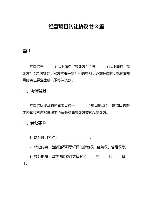 经营项目转让协议书3篇