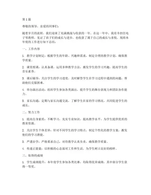 电子琴老师年度总结(3篇)