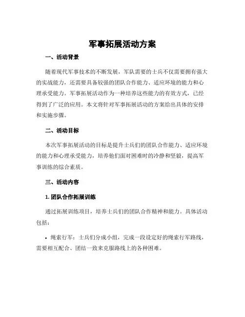 军事拓展活动方案