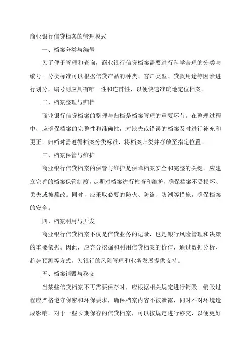 商业银行信贷档案的管理模式