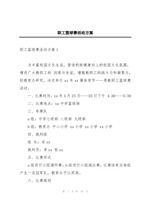 职工篮球赛活动方案