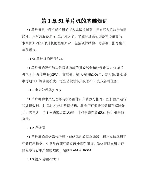 第1章 51单片机的基础知识