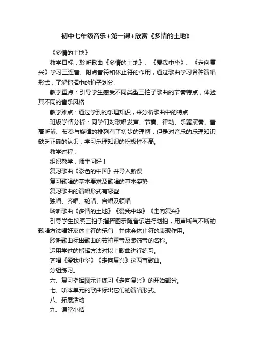初中七年级音乐+第一课+欣赏《多情的土地》