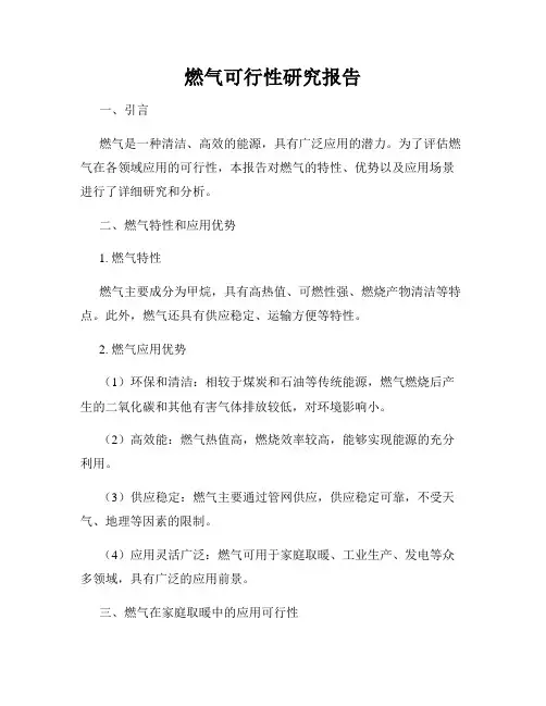 燃气可行性研究报告