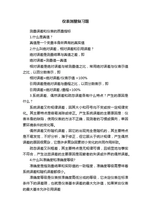 仪表测量复习题