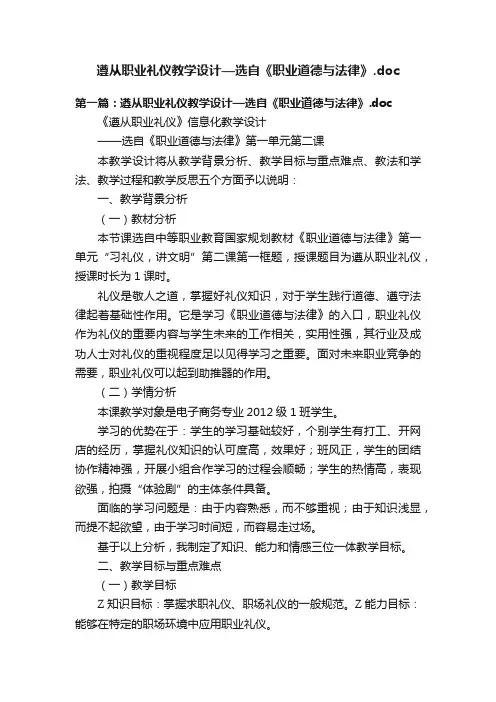 遵从职业礼仪教学设计—选自《职业道德与法律》.doc