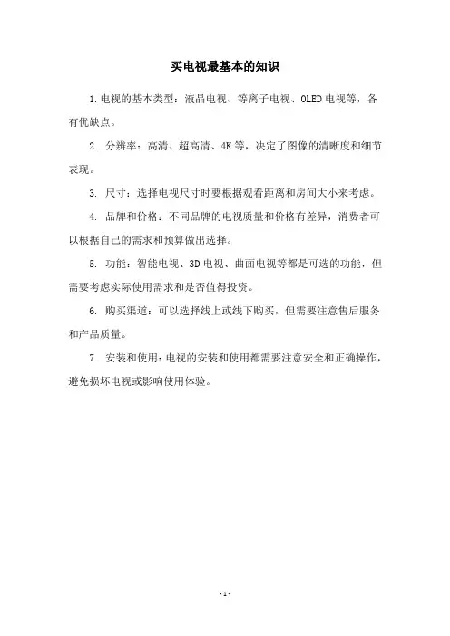 买电视最基本的知识