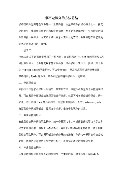 求不定积分的方法总结