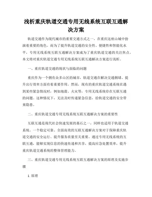 浅析重庆轨道交通专用无线系统互联互通解决方案