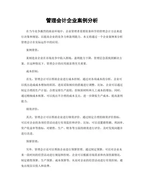 管理会计企业案例分析