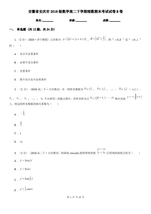 安徽省安庆市2019版数学高二下学期理数期末考试试卷B卷