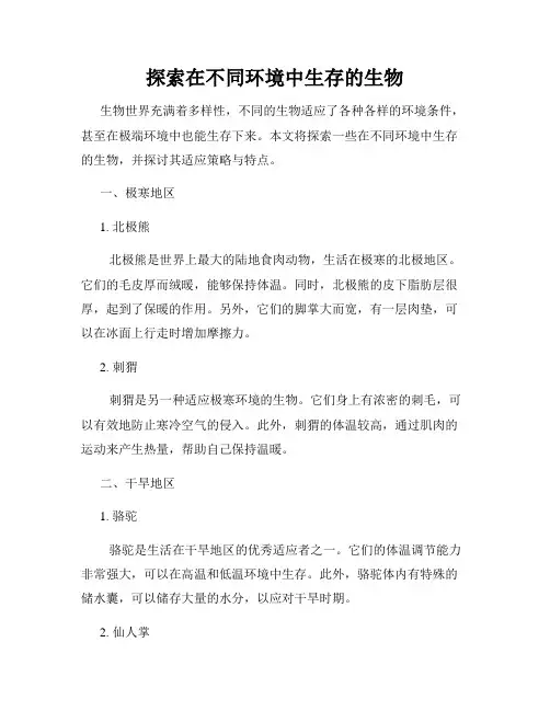 探索在不同环境中生存的生物