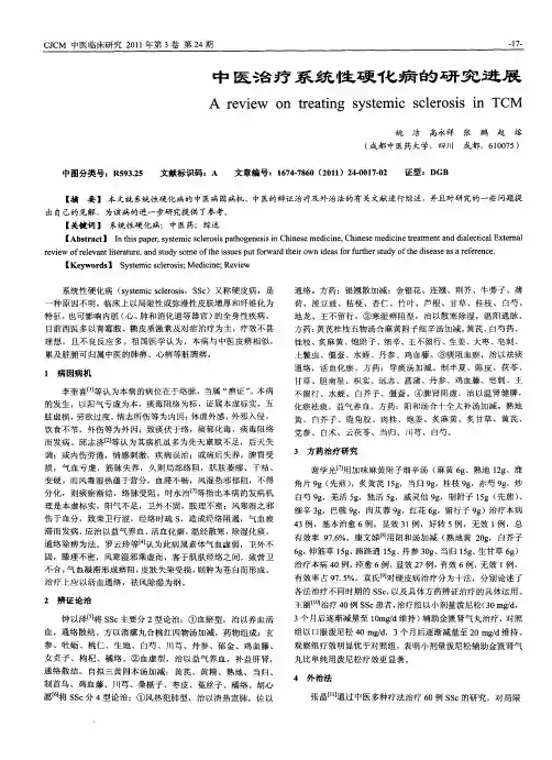 中医治疗系统性硬化病的研究进展