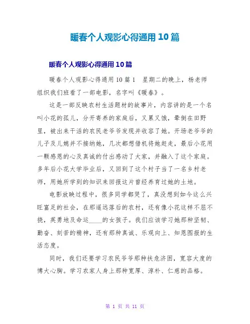 暖春个人观影心得通用10篇