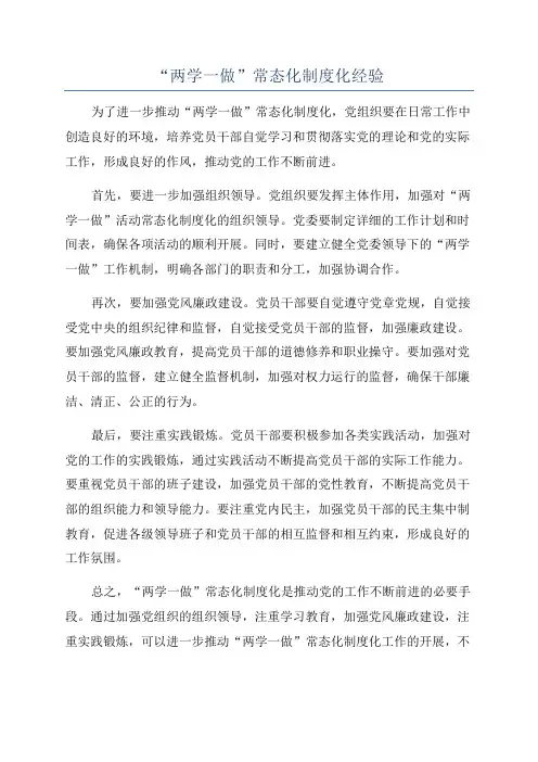 “两学一做”常态化制度化经验