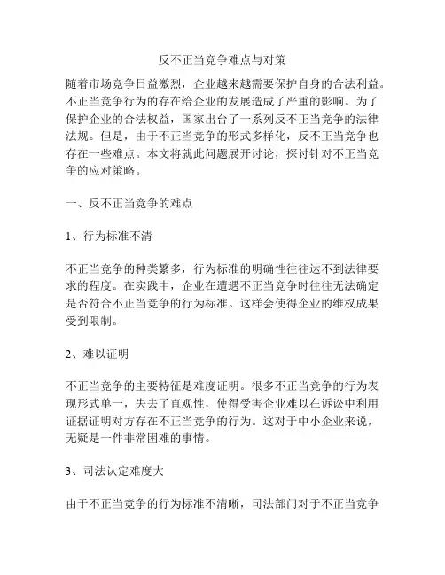 反不正当竞争难点与对策