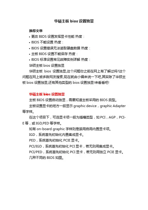 华硕主板bios设置独显