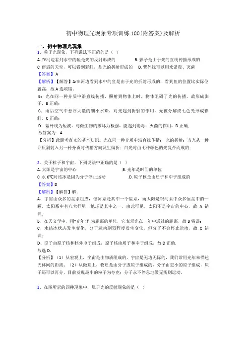 初中物理光现象专项训练100(附答案)及解析