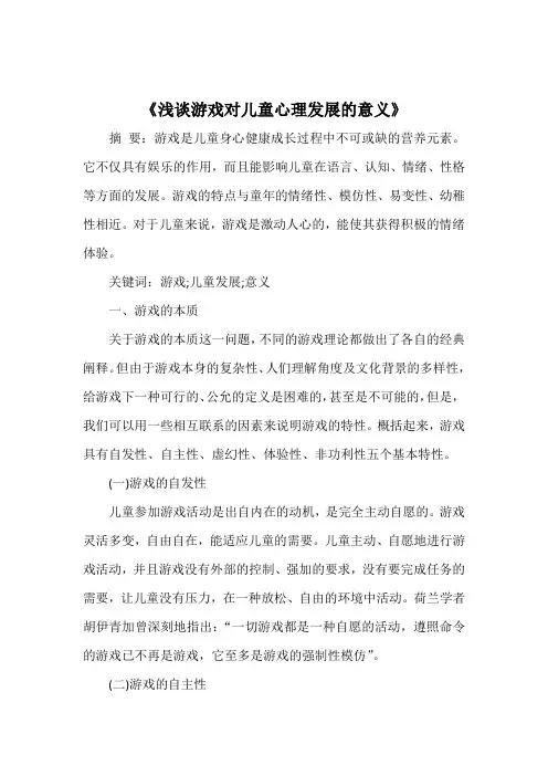 《浅谈游戏对儿童心理发展的意义》