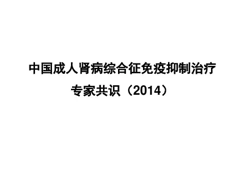 中国成人肾病综合征免疫抑制治疗专家共识(2014)