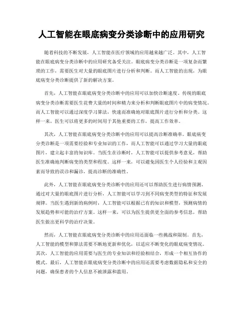 人工智能在眼底病变分类诊断中的应用研究