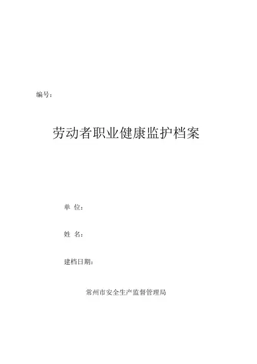 一人一档完整版劳动者个人健康监护管理档案