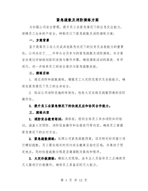 紧急疏散及消防演练方案(5篇)