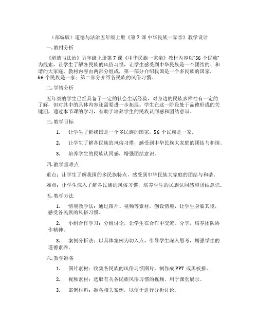 (部编版)道德与法治五年级上册《第7课 中华民族一家亲》教学设计