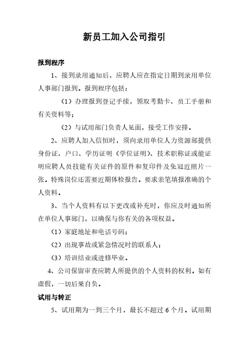 新员工加入公司指引