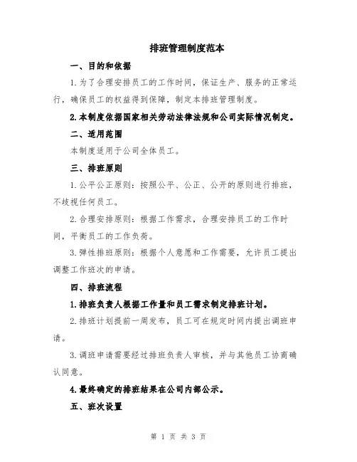 排班管理制度范本