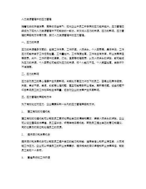 人力资源管理中的压力管理